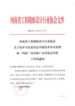 關(guān)于技術(shù)專家委員會開展技術(shù)爭議處理與“四新”技術(shù)推廣應(yīng)用鑒定評價工作的通知