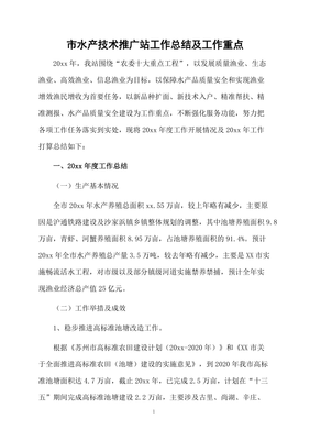 市水產(chǎn)技術(shù)推廣站工作總結(jié)與重點(diǎn)展望 軟件服務(wù)賦能水產(chǎn)現(xiàn)代化